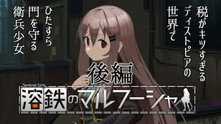 【訛り実況】溶鉄のマルフーシャ [後編]【PLAYISM】