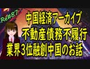 中国経済 アーカイブ 　業界3位融創中国　デフォルト　不動産債務不履行でも倒産しない中国　＃87 ニコニコ版