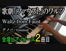 歌劇ファウストのワルツ - グノー【ピアノ】Waltz de Faust - Gounod | Piano Music