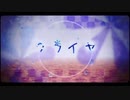 クライヤ cover/Namu