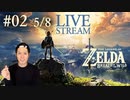 【大冒険】ゼルダの伝説 ブレスオブザワイルド実況プレイ Part Ⅱ 5/8