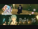 【実況】AI: ソムニウムファイル ニルヴァーナ イニシアチブやろうぜ！　その３５ッ！