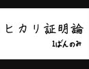 【波音リツ】ヒカリ証明論（１番のみ）【ENUNUカバー】