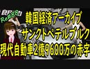 韓国経済アーカイブ 韓国現代自動車　サンクドペテルブルグ工場　2億9600万円の赤字　　＃88 ニコニコ版