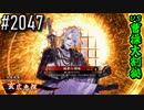【英傑大戦】 決めるぞ！下剋上 #2047 vs曹操大割拠