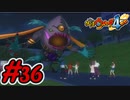 #36 真魔軍神フクロウが登場！異形な物に姿を変え襲い掛かる！ 妖怪ウォッチ4++ 実況プレイ【メイルス】