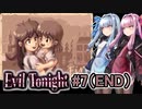 【Evil Tonight#7（END）】琴葉姉妹の積みゲー崩し～今はただ、あなたが恋しい～【VOICEROID実況】