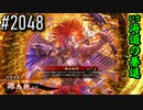 【英傑大戦】 決めるぞ！下剋上 #2048 vs海道の驀進