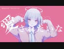 【ニコカラ】 愛されたいな 【onvocal】