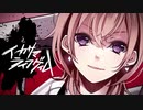 イカサマライフゲイム cover. -