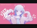 【ニコカラ】 愛されたいな 【offvocal】