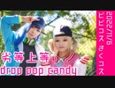 【プロセカ コスプレ】劣等上等/drop pop candy 踊ってみた-白石杏 小豆沢こはね【ビビナイ ViViD×Night×Colors!!!!!】