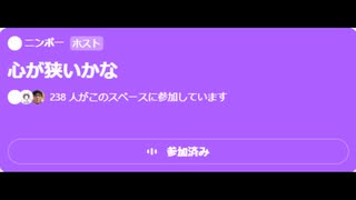 ニンポー（千代豊和） Twitterスペース　心が狭いかな