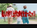 他人の作り上げた幸せを食ったッ!!