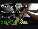 ウィーンナマーチ - ツェルニー【ピアノ】Wiener Marsch - Czerny | Piano Music