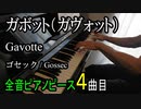 ガボット ガヴォット - ゴセック【ピアノ】Gavotte - Gossec | Piano Music