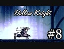 ムシと共にひも解く謎　Hollow Knight実況プレイ＃8