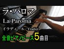 ラ・パロマ - イラディール【ピアノ】La Paloma - Yradier | Piano Music