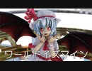 【東方MMD】レミリアさんで、ワールドイズマイン