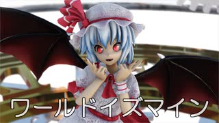 【東方MMD】レミリアさんで、ワールドイズマイン