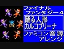 【FF４】踊る人形カルコブリーナ　ファミコン音源アレンジ【＃演奏してみた ＃ゲーム音楽】