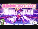【息抜き】クマでボクサーな男の娘でオラオララッシュする音ゲー【Muse Dash】