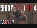 【バイオRE4】全く動じず股間ショット縛りバイオ【実況】PART17