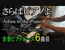 さらばピアノよ ベートーヴェン【ピアノ】Adieu to the Piano Anh.15 - Beethoven | Piano Music