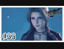見つかっちゃった『FINAL FANTASY VII REMAKE』#33【女性実況】