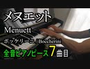 メヌエット - ボッケリーニ【ピアノ】Menuett Op.13-5 - Boccherini | Piano Music