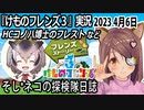 「けものフレンズ3」実況　2023 4月6日
