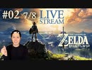 【大冒険】ゼルダの伝説 ブレスオブザワイルド実況プレイ Part Ⅱ 7/8