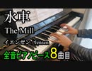水車 イェンゼン【ピアノ】The Mill Op.17-3 - Jensen | Piano Music