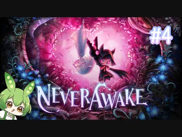 ずんだもんは少女を悪夢から解放する#4【NeverAwake】
