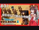 【ゆっくり実況】博麗島創造計画#31【DQB2】【ドラクエビルダーズ2】【霊夢/魔理沙/早苗】