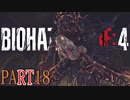 【バイオRE4】全く動じず股間ショット縛りバイオ【実況】PART18