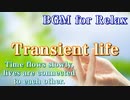 BGM for Relax【Transient life】