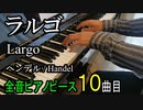 ラルゴ「オンブラ・マイ・フ」ヘンデル【ピアノ】Largo "Ombra mai fu" HWV.40 - Handel | Piano Music