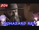 【バイオハザードRE:4】生まれ変わったバイオ4を遊ぶきりたんとゆかりさん#04【VOICEROID実況】