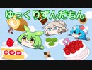 [ずんだもんのおはなし]ゆっくりずんだもん大作戦！