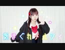 【ほびー】気まぐれメルシィ  踊ってみた