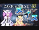 【ダークソウル3RTA】 IGT1時間23分33秒 メイス any% グリッチレス part1【四国めたん実況/邪神ちゃん実況】【VOICEVOX/VOICEPEAK】