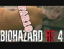 【バイオRE4】全く動じず股間ショット縛りバイオ【実況】PART19
