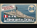 ５分で学ぶマイナー艦講座＃24【巡洋艦アルミランテ・グラウ】【VOICEROID解説】