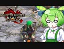 MMVCで始める、モンハンライフ【サンブレイク】34ずんだ!