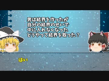 【ゆっくり解説】結界を作る男【水平思考推理】