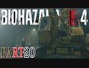 【バイオRE4】全く動じず股間ショット縛りバイオ【実況】PART20