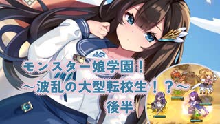 モンスター娘学園！～波乱の大型転校生！？～後半　レア以下召喚スキルなし