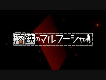 【溶鉄のマルフーシャ】迷子の心配が無いディフェンスシューティング