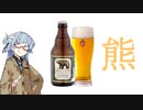 今夜のお酒は？9杯目 BAEREN クラシック
